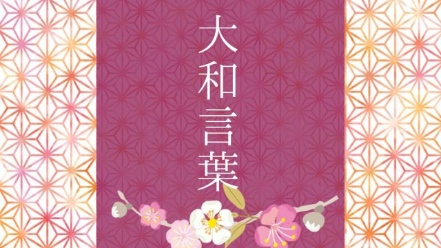 大和言葉【酌む】(くむ) | 大和言葉なび